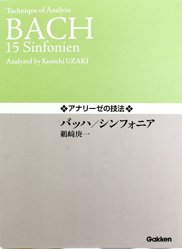 アナリーゼの技法 バッハ シンフォニア 鵜崎庚一 著 学研