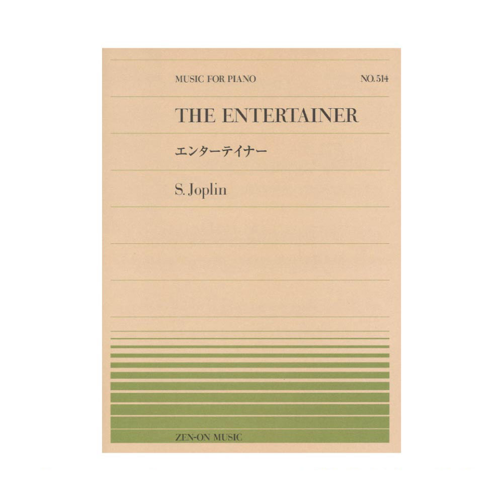 全音ピアノピース PP-514 ジョプリン エンターテイナー 全音楽譜出版社
