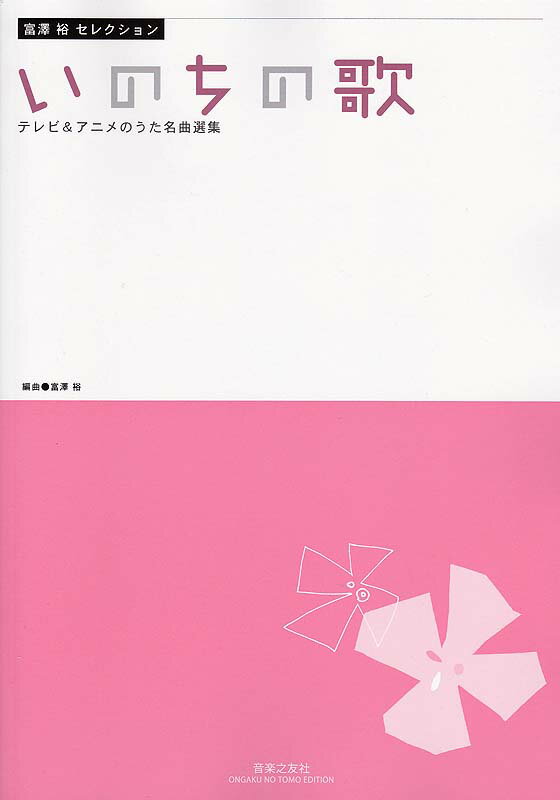 富澤裕セレクション いのちの歌 テレビ&アニメのうた名曲選集 音楽之友社