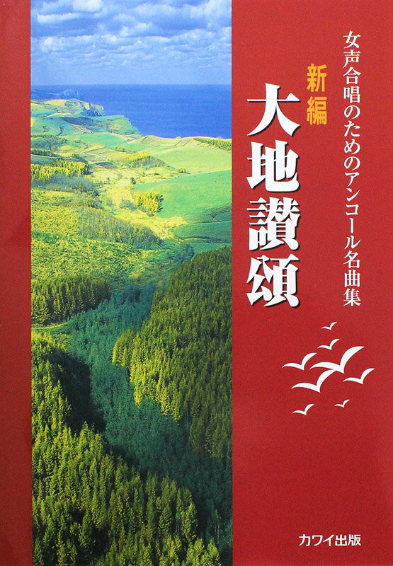 女声合唱のためのアンコール名曲集 大地讃頌 新編 カワイ出版