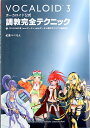 ボーカロイド公式 調教完全テクニ...