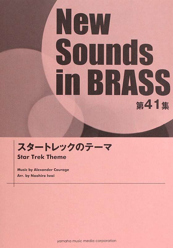 楽天chuya-online チューヤオンラインNew Sounds in Brass NSB 第41集 スタートレックのテーマ ヤマハミュージックメディア