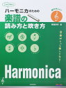 ハーモニカのための 楽譜の読み方と吹き方 全音楽譜出版社