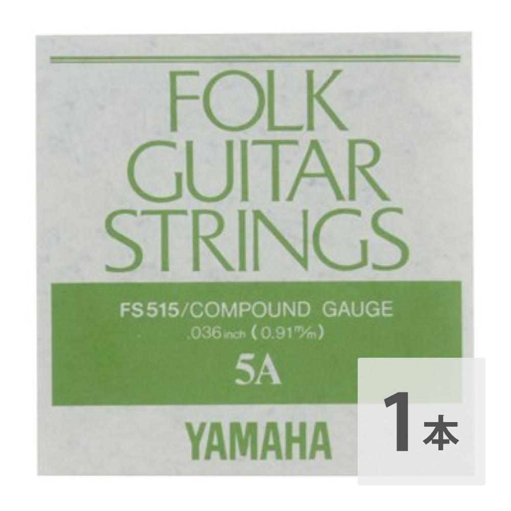 ヤマハ YAMAHA FS515 アコースティックギター用 バラ弦 5弦コンパウンドゲージのフォークギター用バラ弦です。5弦 .036インチ5弦のみ1本での販売です。