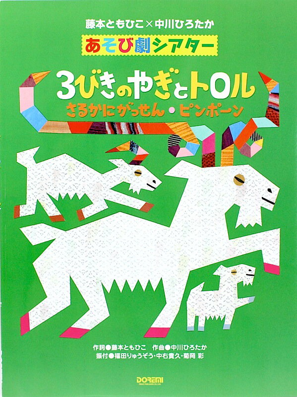 藤本ともひこ×中川ひろたか あそび劇シアター 3びきのやぎとトロル さるかにがっせん ピンポーン ドレミ楽譜出版社