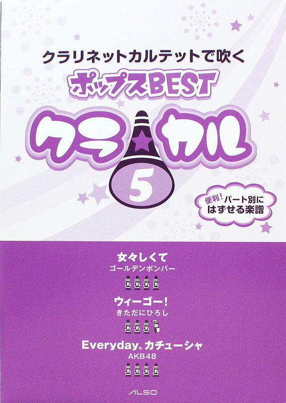 樂天商城 - クラリネットカルテットで吹く ポップスBEST クラ☆カル Vol.5 アルソ出版