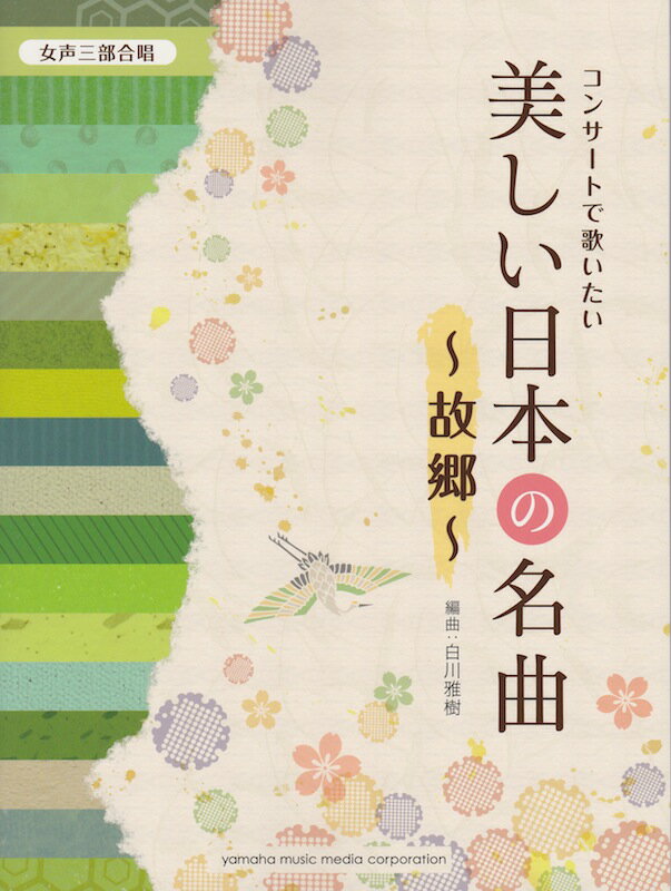 女声三部合唱 コンサートで歌いたい美しい日本の名曲 故郷 ヤマハミュージックメディア