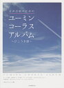 女声合唱のための ユーミン コーラスアルバム ひこうき雲 全音楽譜出版社