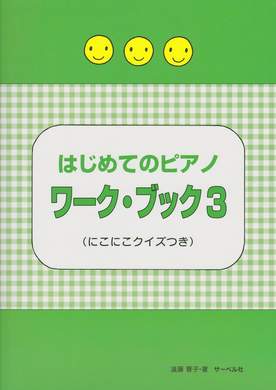 乐天商城 - はじめてのピアノ・ワーク・ブック3 にこにこクイズつき サーベル社