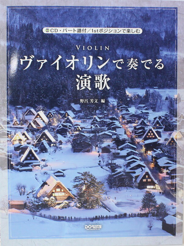 1stポジションで楽しむ ヴァイオリンで奏でる演歌 CD・パート譜付 ドレミ楽譜出版社