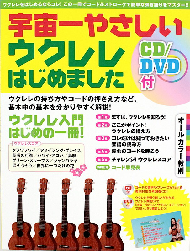 宇宙一やさしい ウクレレはじめました CD DVD付 ヤマハミュージックメディア