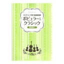 コンサートで弾く弦楽四重奏 ポピュラー＆クラシック 花は咲く ヤマハミュージックメディア