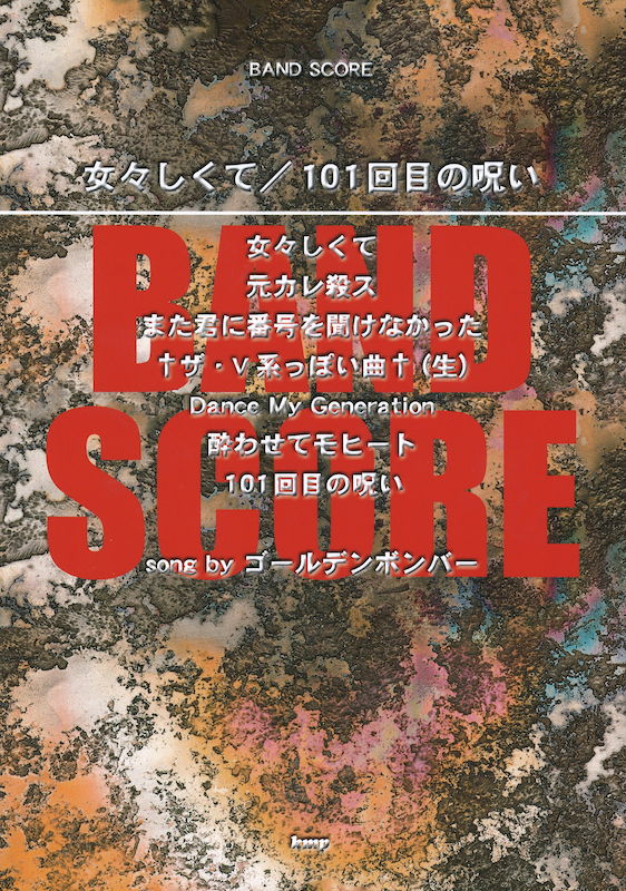 バンドスコア 女々しくて 101回目の呪い song by ゴールデンボンバー ケイエムピー