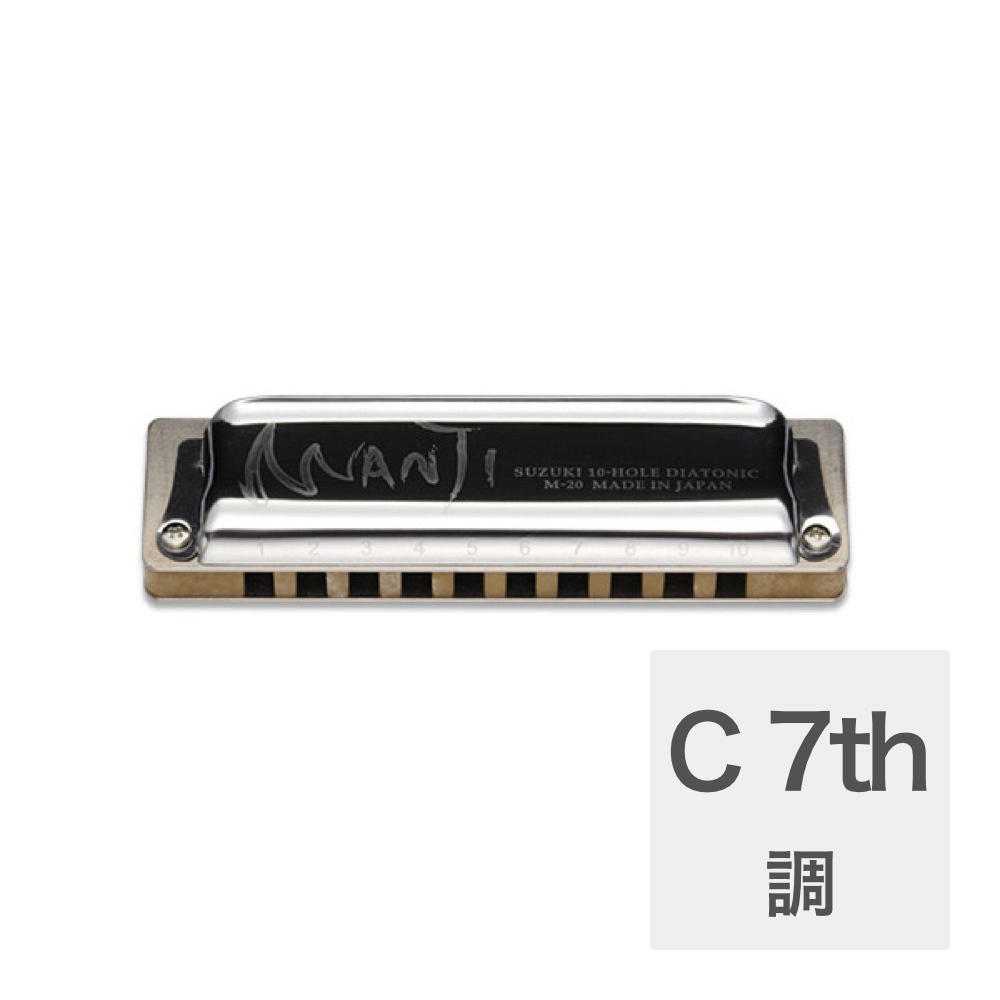 スズキ SUZUKI MANJI M-20 メジャー7th C 10穴ハーモニカ