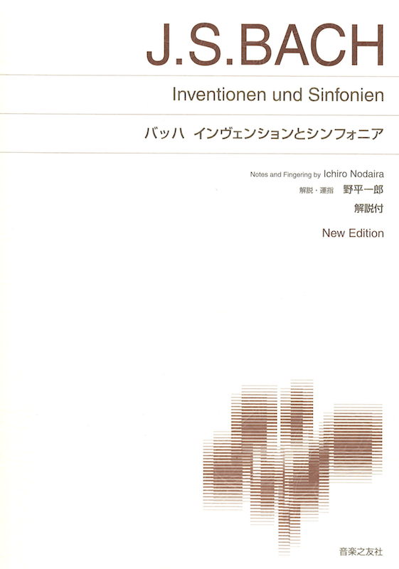 第48回ピティナ対象楽譜 バッハ インヴェンションとシンフォニア 音楽之友社