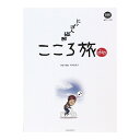 ピアノソロ NHK にっぽん縦断 こころ旅 全音楽譜出版社