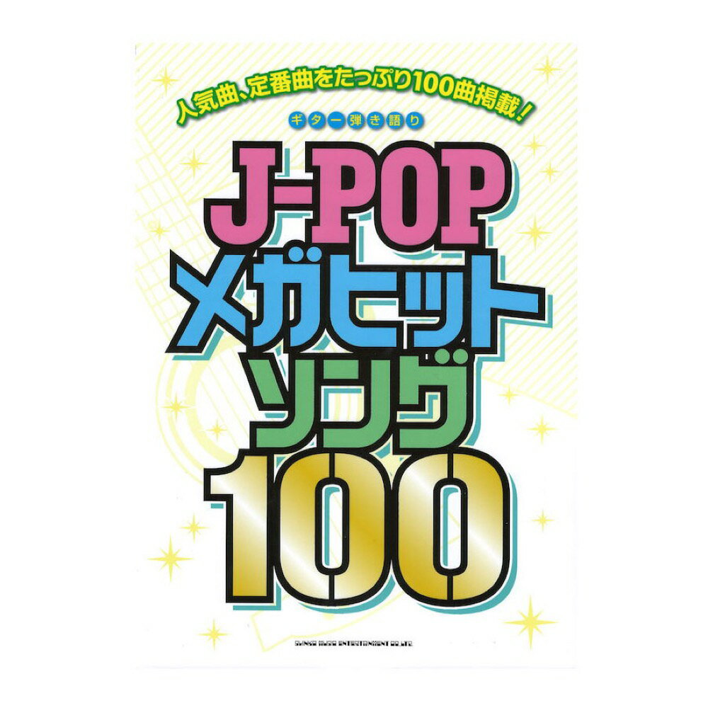 ギター弾き語り J-POPメガヒットソング100 シンコーミュージック