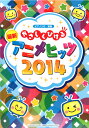 ピアノソロ やさしくひける 最新アニメヒッツ2014 ヤマハミュージックメディア