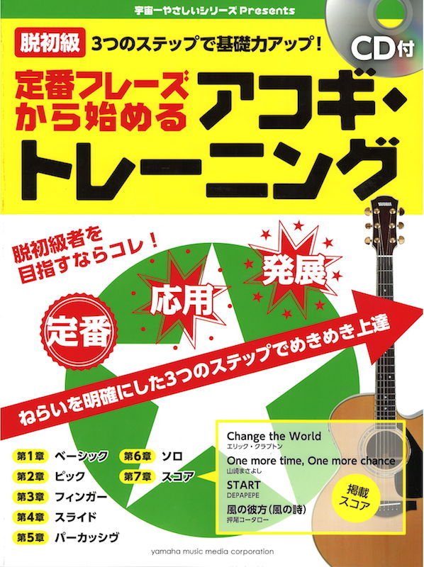 乐天商城 - 定番フレーズから始める アコギ・トレーニング CD付 ヤマハミュージックメディア