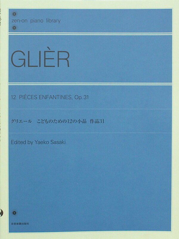 全音ピアノライブラリー グリエール こどものための12の小品 作品31 全音楽譜出版社