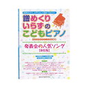 やさしいピアノソロ&連弾 譜めくりいらずのこどもピアノ 発表会の人気ソング 改訂版 シンコーミュージック