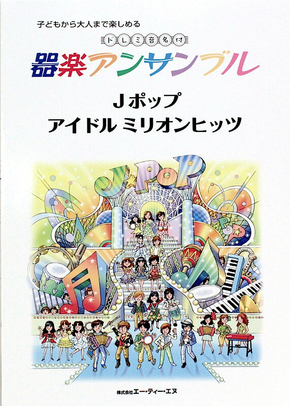 ATN器楽アンサンブル Jポップ アイドル ミリオンヒッツ【楽譜】小学校の行事から大人の演奏会まで対応する、器楽アンサンブル用楽譜集です。トップアイドル「AKB48」と「嵐」の楽曲の中から、老若男女に愛されるヒット曲を5曲セレクト。ドレミ音名が譜面に書き込んであるので、楽譜が苦手な人でも安心して演奏することができます。さらに楽曲解説や演奏のポイント、大人のためのワンポイントアドバイスなど、幅広い年齢層に使いやすいような工夫が満載です。掲載曲恋するフォーチュンクッキー　AKB48昭和の歌謡曲を思わせるサウンドとディスコ調のダンスが懐かしい、AKB48のミリオンヒット曲。企業や自治体などの団体がダンスに挑戦し、動画サイトで公開していることでも話題に。ヘビーローテーション　AKB48AKB48が一般に広く認知された、ブレイクのきっかけとなった曲。「ワンツースリーフォー!」の掛け声から始まる、疾走感あふれるポップ・チューンはカラオケでも大人気。Everyday、カチューシャ　AKB48選抜高等学校野球大会の入場行進曲にも選ばれた爽快サマーチューン。初動売上でミリオンセラーを獲得。売り上げの一部は、東日本大震災の被災者支援に使われている。A・RA・SHI　嵐国民的アイドル『嵐』のデビューシングル。ラップを取り入れた大胆な曲調は今でも支持が熱く、歌番組やライブでも歌われており、グループを代表する定番の一曲。One Love　嵐人気マンガ『花より男子』の実写映画主題歌で、映画とともに楽曲が大ヒット。手の振り付けはみんなで踊れるようにつくられており、近年では結婚式の定番曲としても知られている掲載各曲の難易度と楽器編成について本書のアレンジは以下の楽器を使用して編曲しています。先生や指導者のご判断で、ご自由に楽器を入れ替えて、楽しく演奏してください。サイズ：A4ページ数：80ISBNコード：9784754945787JANコード：4537298045780　