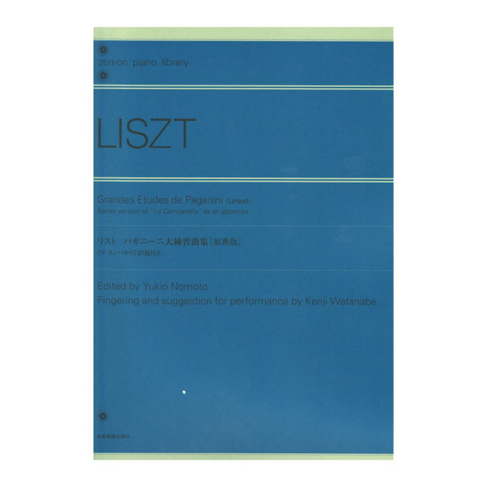 第48回ピティナ対象楽譜 全音ピアノライブラリー リスト パガニーニ大練習曲集 原典版 ラ・カンパネッラ 旧稿付き 全音楽譜出版社
