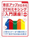 音圧アップのためのDTMミキシング入門講座！ DVD-ROM付 リットーミュージック