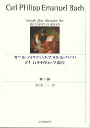 カール・フィリップ・エマヌエル・バッハ　正しいクラヴィーア奏法 第ニ部 第2版 全音楽譜出版社