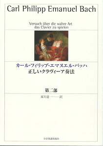 カール・フィリップ・エマヌエル・バッハ　正しいクラヴィーア奏法 第ニ部 第2版 全音楽譜出版社