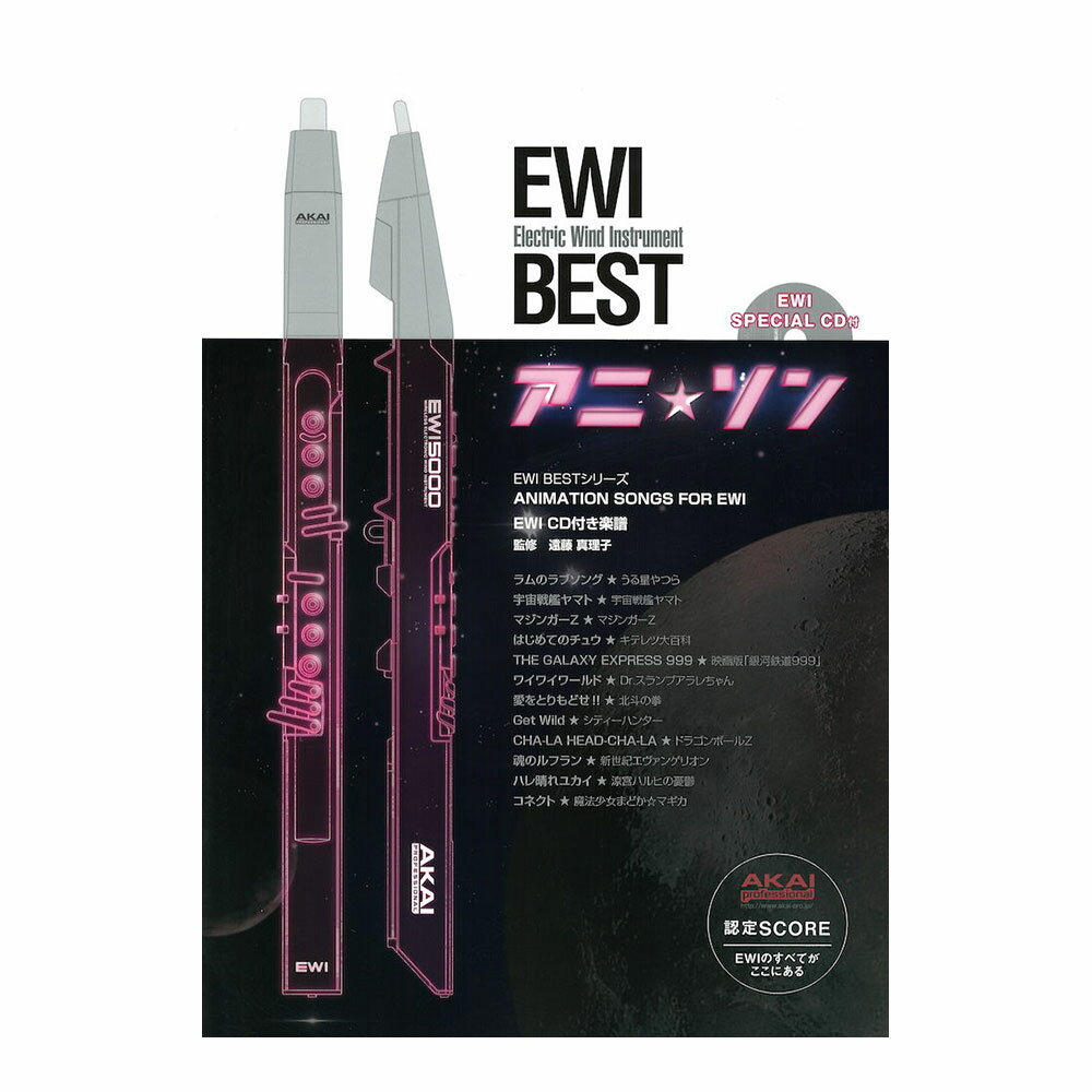 EWI BEST アニソン カラオケCD付き アルソ出版