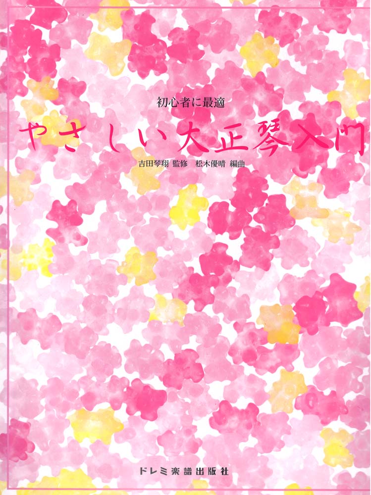 初心者に最適 やさしい大正琴入門 ドレミ楽譜出版社