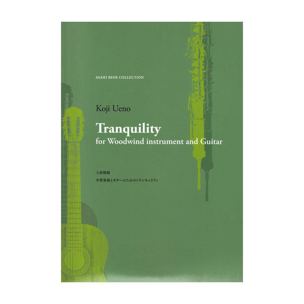 上野耕路 木管楽器とギターのためのTranquility 現代ギター社