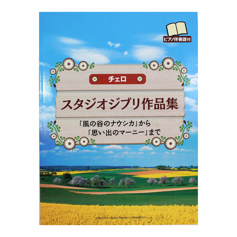 チェロ スタジオジブリ作品集 ピアノ伴奏譜付 ヤマハミュージックメディア