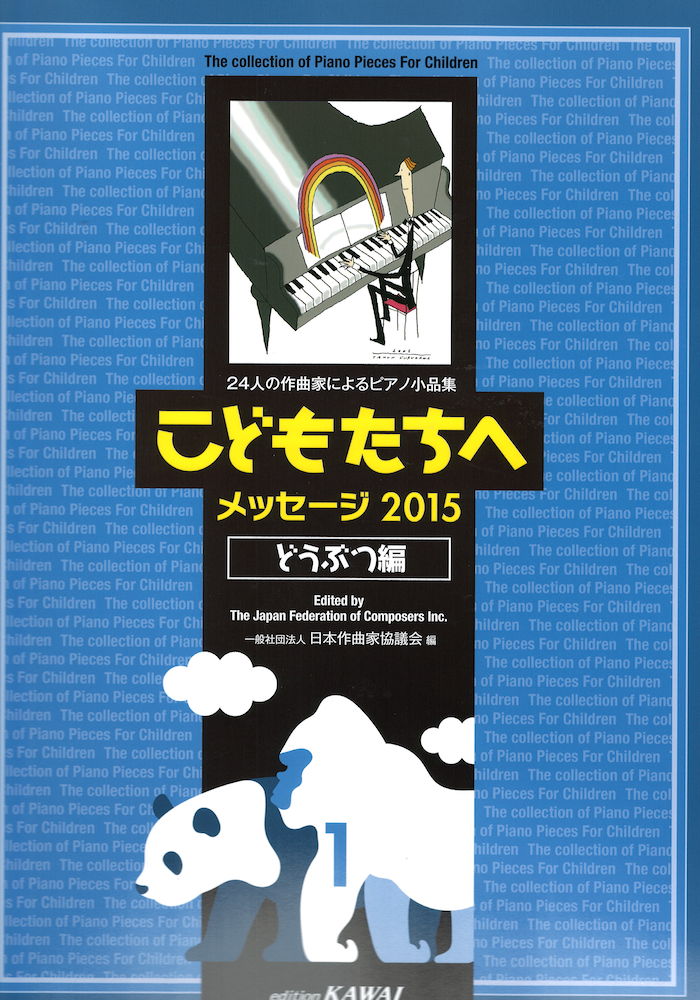 カワイ出版こどもたちへ メッセージ2015 どうぶつ編1【楽譜】第30回を迎える日本作曲家協議会主催「こどもたちへ」コンサートに準拠したピアノ曲集。第1部の12人の作品を収録。■独奏1.道城美羽：てんとうむしの雨宿り2.渡部賢士：蟹のカノン風3.桃井千津子：カモノハシのなやみ4.喜久邦博：月夜にタヌキがメヌエット5.八木下茂：パンダの嫁入り6.野澤啓子：ヤンの明日7.大部朋子：こぐまのお散歩8.都平有美：フラミンゴのダンス9.木下大輔：イワトビペンギン■連弾10.武野晴久：かなたの白鳥（4手連弾）11.鈴木豊乃：うさぎの島 嘉弥真島の思い出 （4手連弾）12.川島素晴：けんばんサファリ（3手連弾）サイズ：菊倍ページ数：40編著者：日本作曲家協議会ISBNコード：9784760905386JANコード：4962864905388　