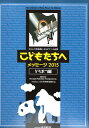 こどもたちへ メッセージ2015 どうぶつ編1 カワイ出版