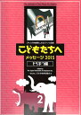 こどもたちへ メッセージ2015 どうぶつ編2 カワイ出版