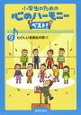 小学生のための 心のハーモニー ベスト! 9 たのしい音楽会の歌 2 音楽之友社