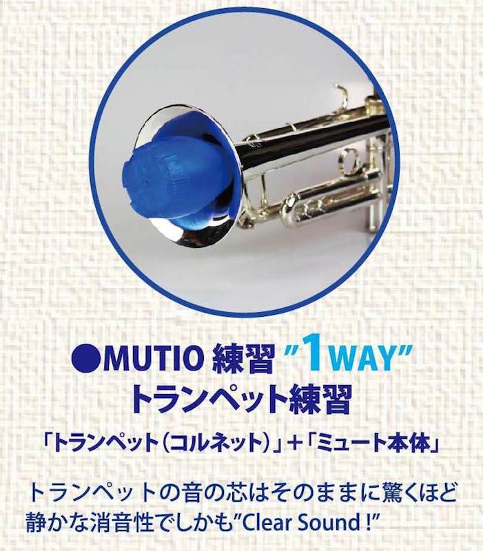 MORiTA MUTIO MRT-MTP BL トランペット練習用ミュート