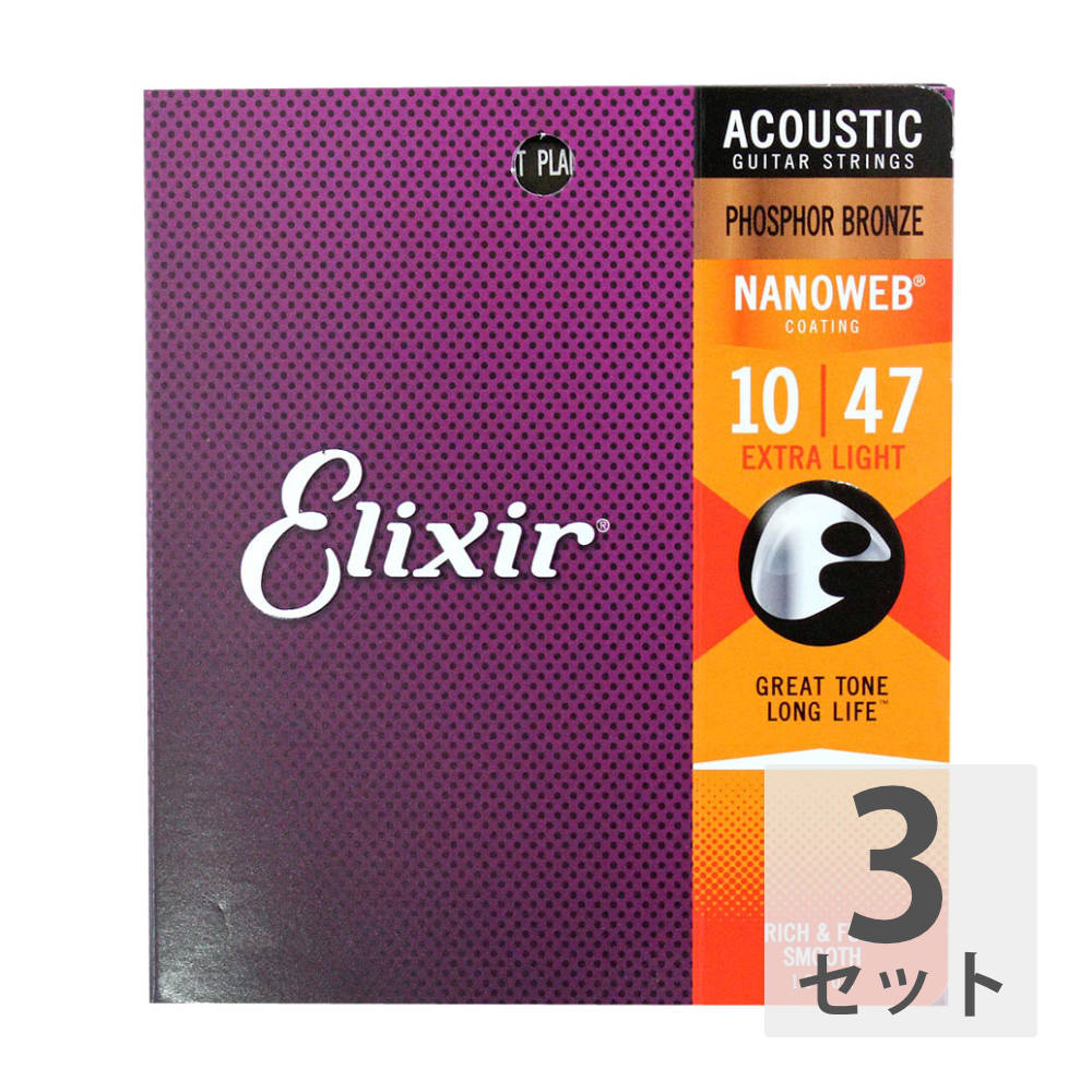 エリクサー ELIXIR 16002 NANOWEB PHOSPHOR BRONZE EXTRA LIGHT 10-47×3SET アコースティックギター弦