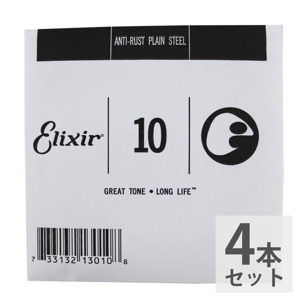 ELIXIR エリクサー 13010 010弦×4本 ANTI RUST PLAIN プレーン弦 ギター用バラ弦