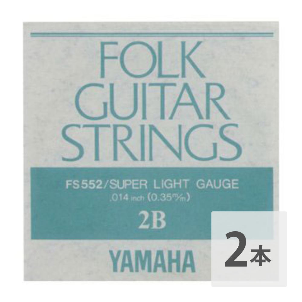 ヤマハ YAMAHA FS552 アコースティックギター用 バラ弦 2弦×2本