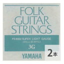 ヤマハ YAMAHA FS553 アコースティックギター用 バラ弦 3弦×2本