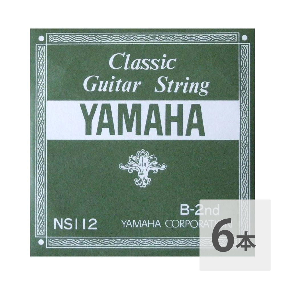 ヤマハ YAMAHA NS112 B-2nd 0.83mm クラシックギター用バラ弦 2弦×6本