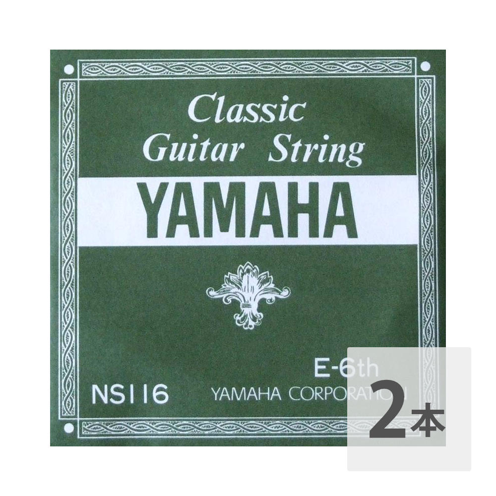 ヤマハ YAMAHA NS116 E-6th 1.13mm クラシックギター用バラ弦 6弦×2本