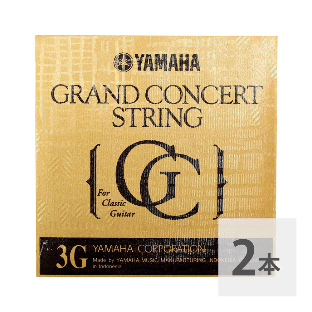 ヤマハ YAMAHA S13 3弦用 グランドコンサート クラシックギター バラ弦×2本。高級クラシック弦、グランドコンサートです。S133弦用ゲージ： 1.03mm※2本セットでの販売です。