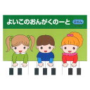 よいこのおんがくのーと2 2だん サーベル社×5冊