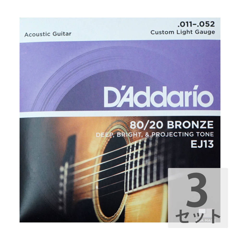 D'Addario EJ13 Bronze Custom Light アコースティックギター弦×3セット。D'Addario（ダダリオ） EJ13 Bronze Custom Light アコースティックギター弦 です。明るく歯切れのよいサウンドによって、多くのプロミュージシャン達にステージやスタジオを問わず使用されています。Custom Lightゲージ：　PL011 PL015 BW022 BW032 BW042 BW052※3セットでの販売です。