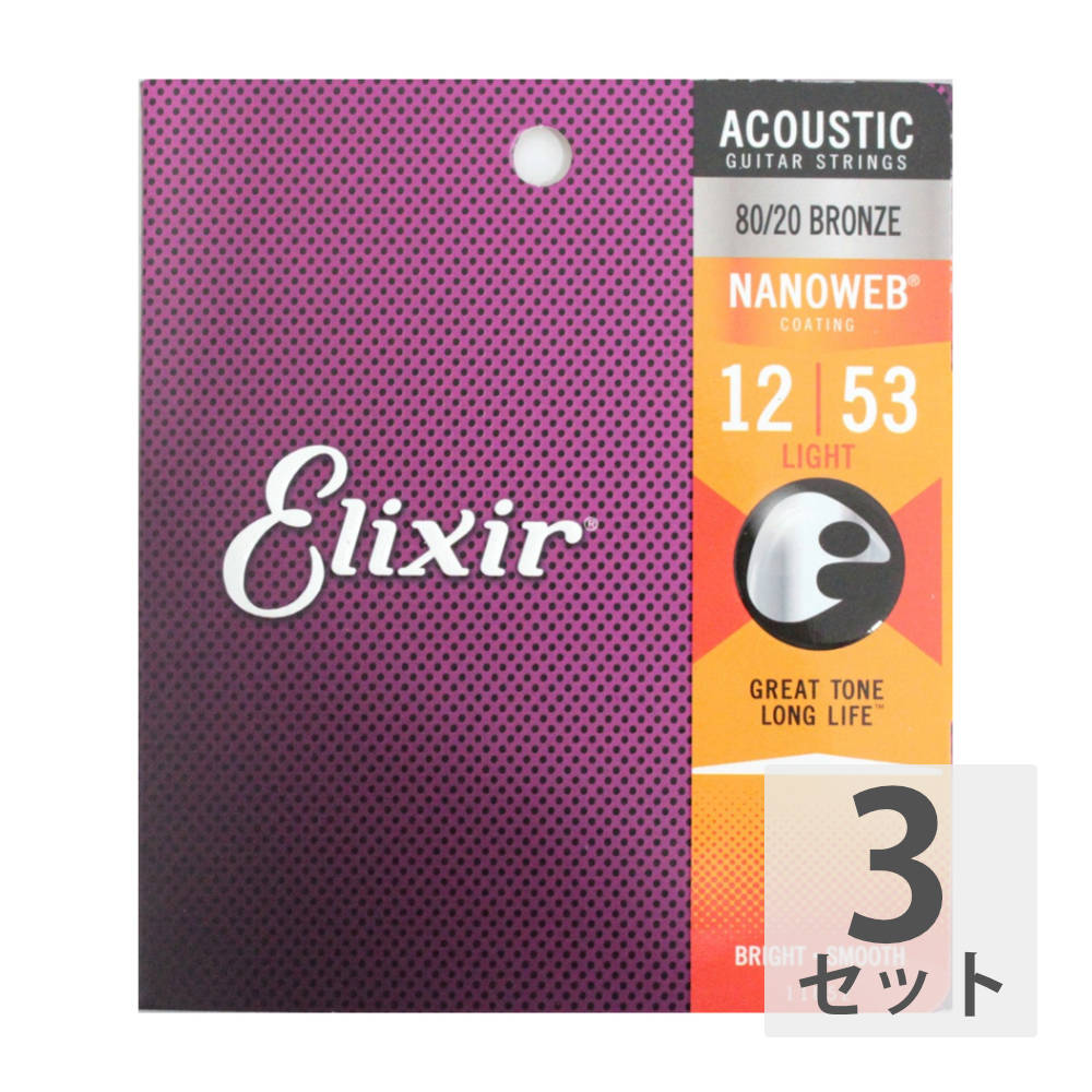 エリクサー ELIXIR 11052 ACOUSTIC NANOWEB LIGHT 12-53×3SET アコースティックギター弦