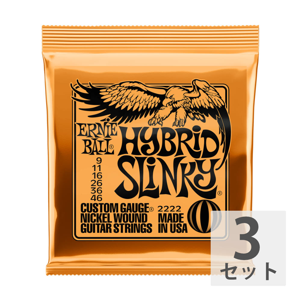 アーニーボール ERNIE BALL 2222/Hybrid Slinky×3SET エレキギター弦 1